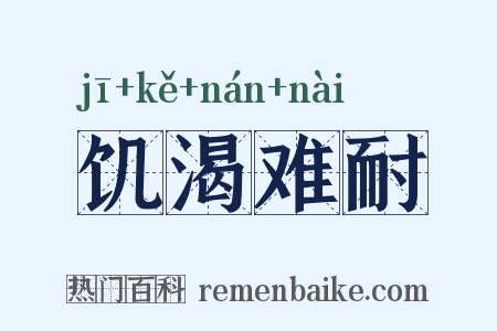 饥渴难耐是什么意思的图片